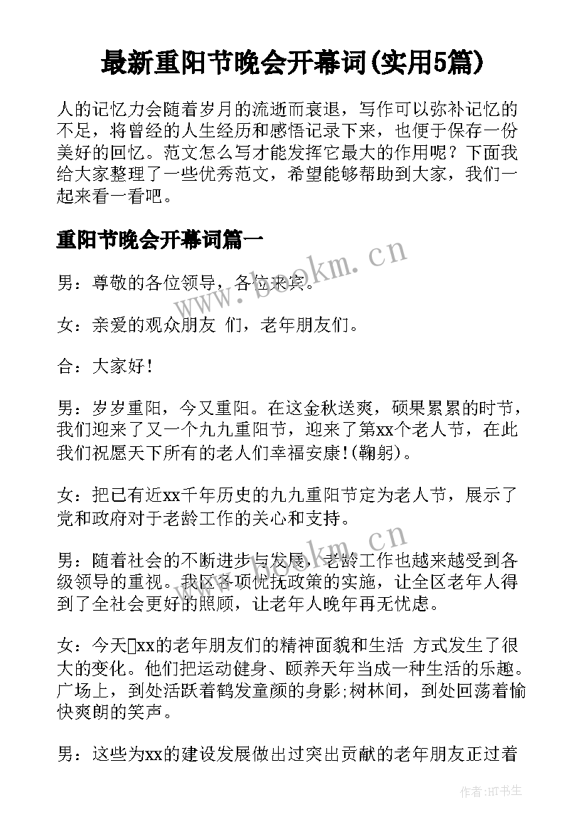 最新重阳节晚会开幕词(实用5篇)