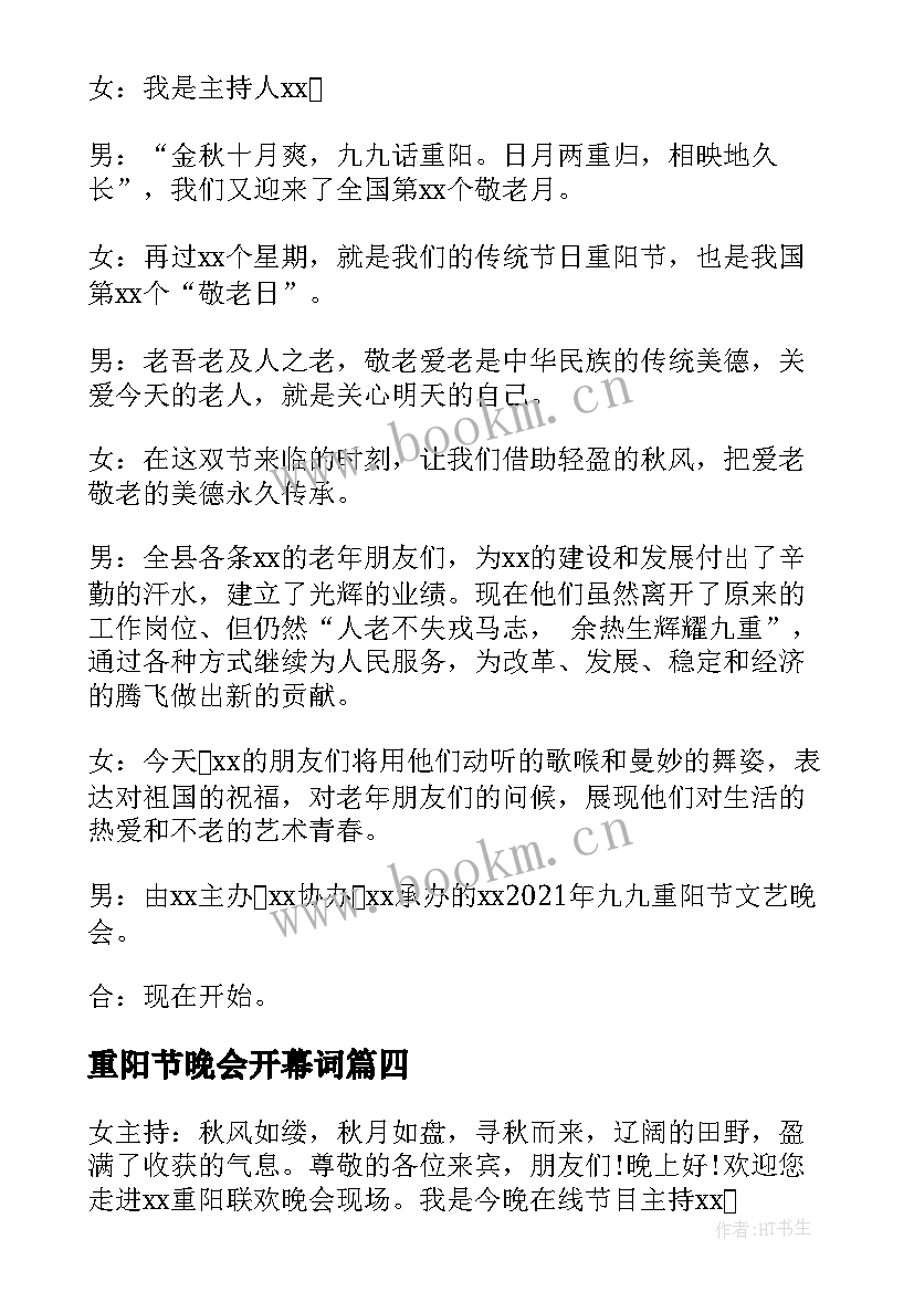 最新重阳节晚会开幕词(实用5篇)