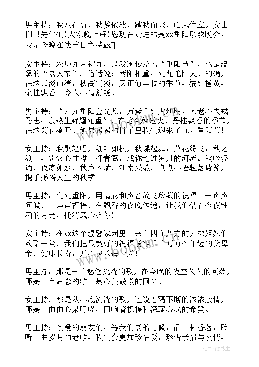 最新重阳节晚会开幕词(实用5篇)