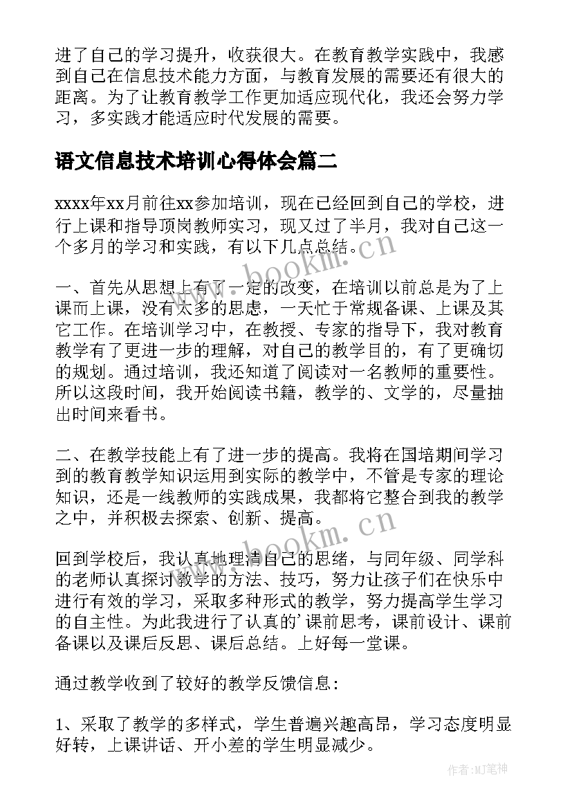 2023年语文信息技术培训心得体会(优秀5篇)