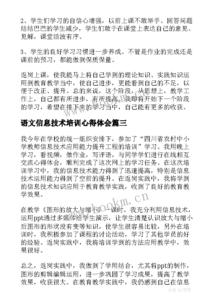 2023年语文信息技术培训心得体会(优秀5篇)