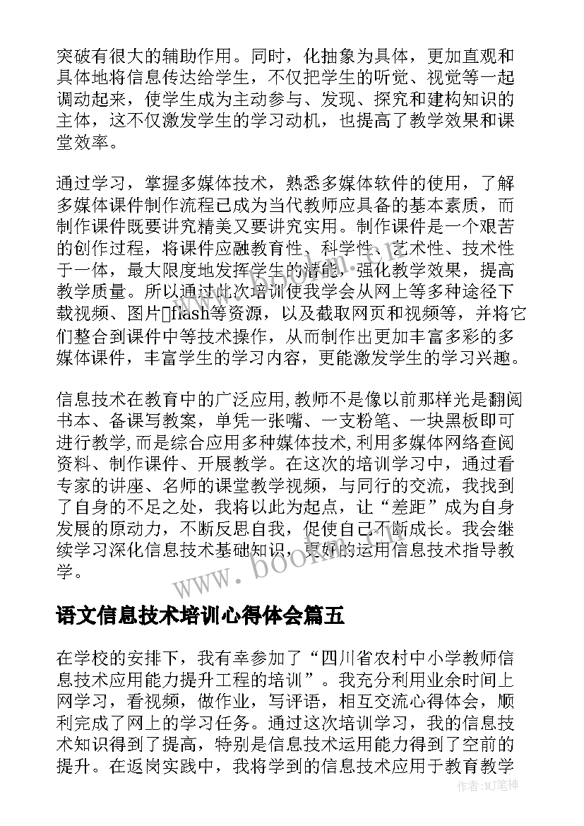 2023年语文信息技术培训心得体会(优秀5篇)