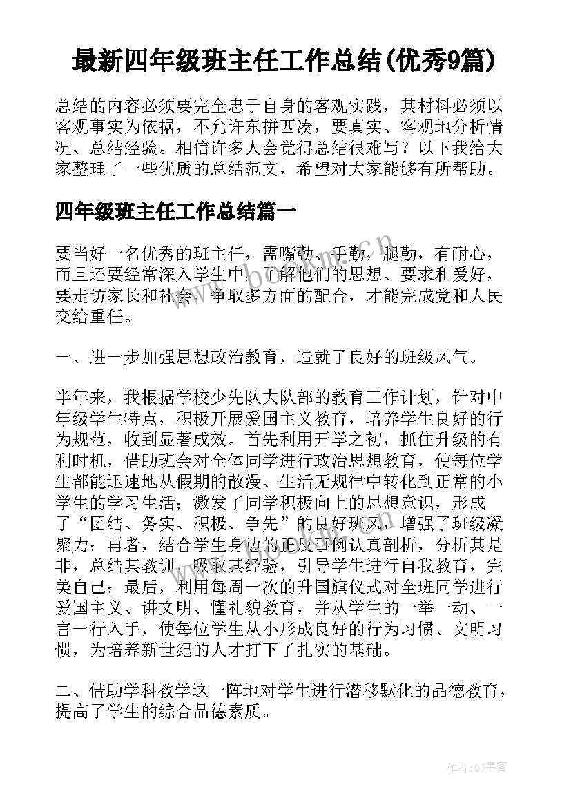 最新四年级班主任工作总结(优秀9篇)