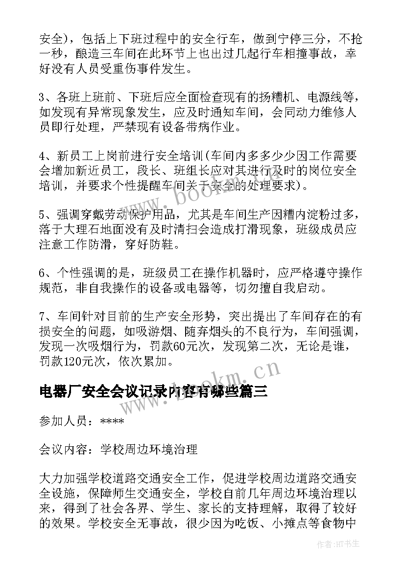 2023年电器厂安全会议记录内容有哪些 安全生产会议记录内容(优质6篇)