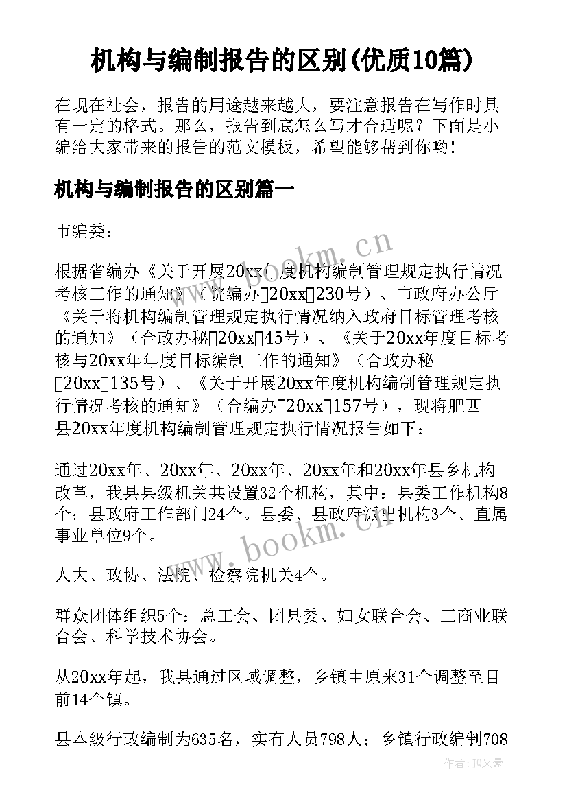 机构与编制报告的区别(优质10篇)