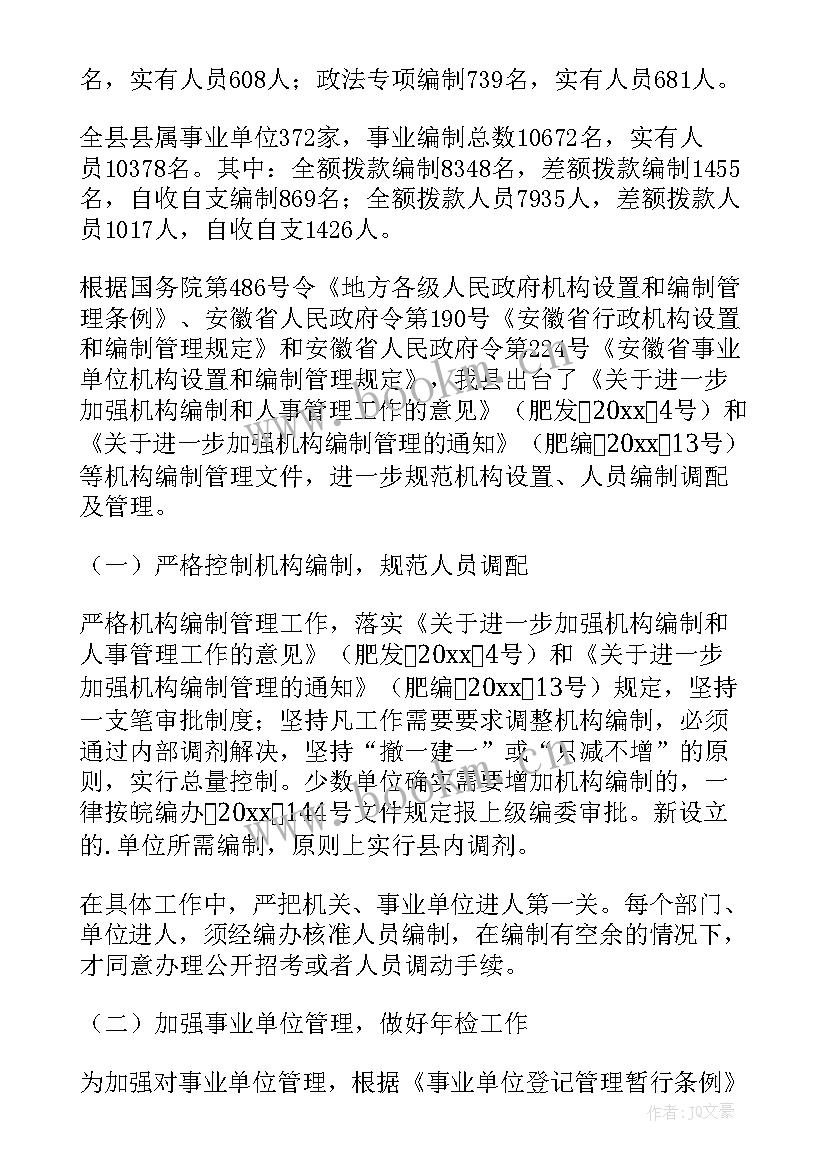 机构与编制报告的区别(优质10篇)