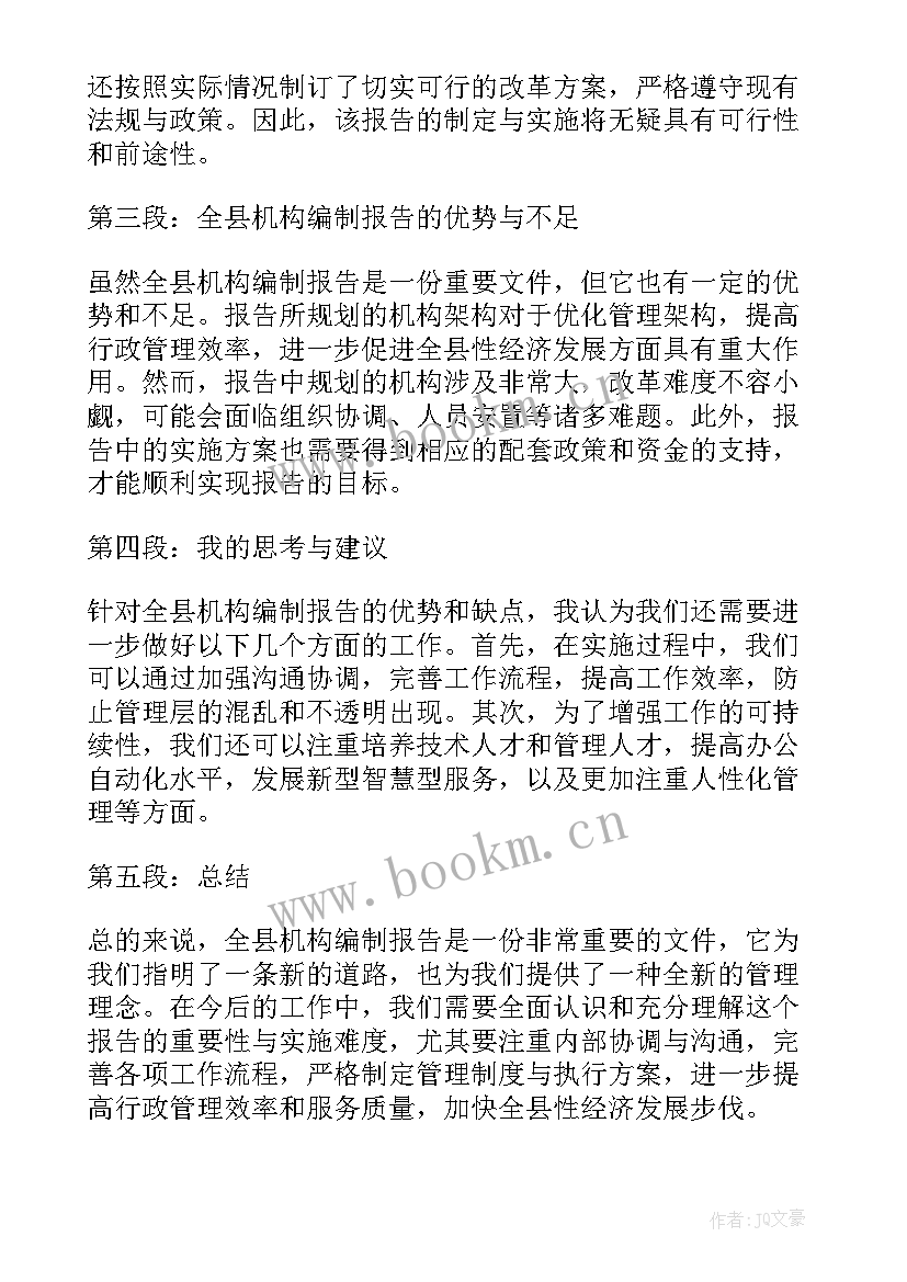 机构与编制报告的区别(优质10篇)