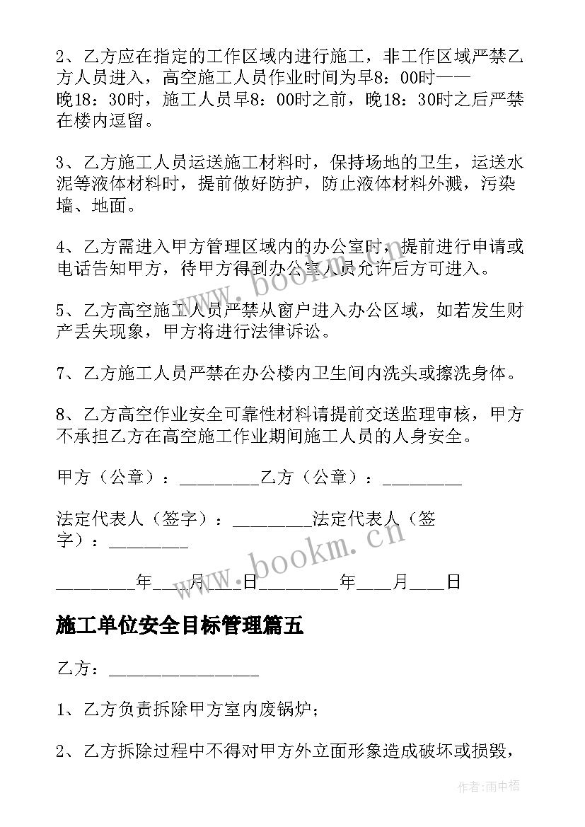 施工单位安全目标管理 工地施工安全合同责任书(通用5篇)