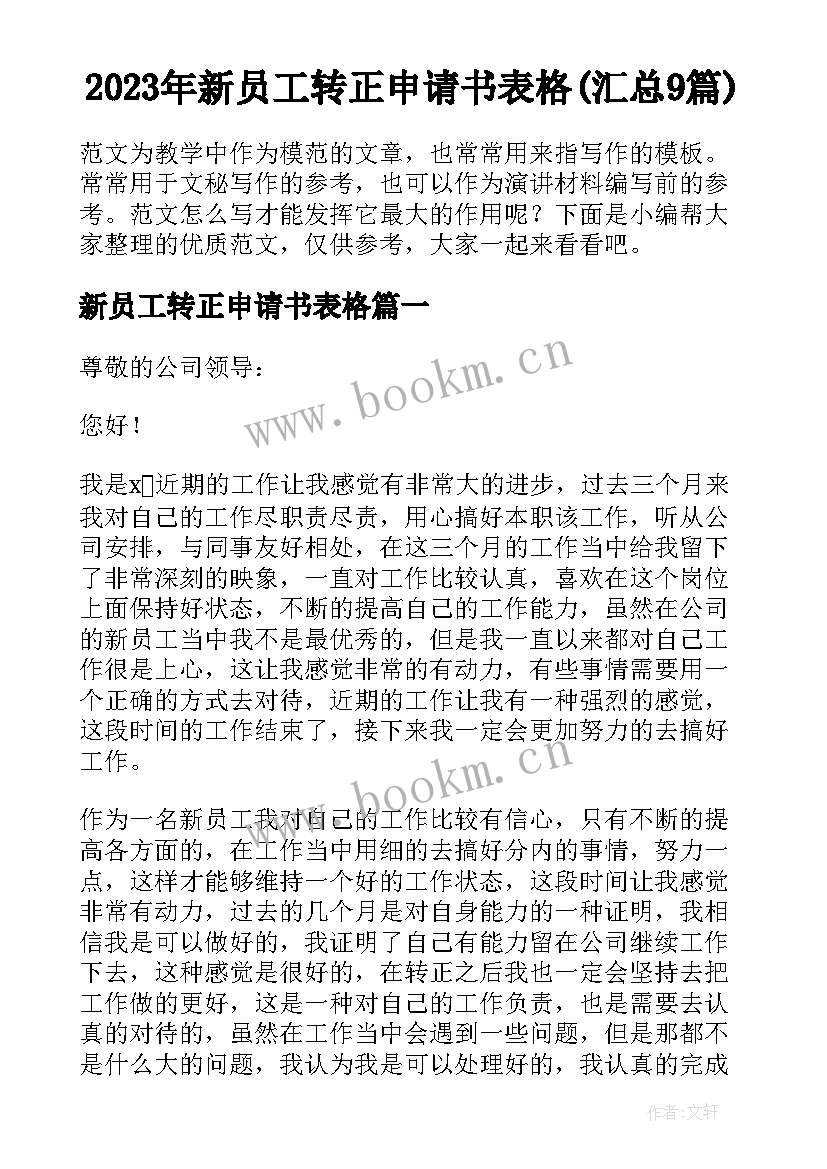 2023年新员工转正申请书表格(汇总9篇)