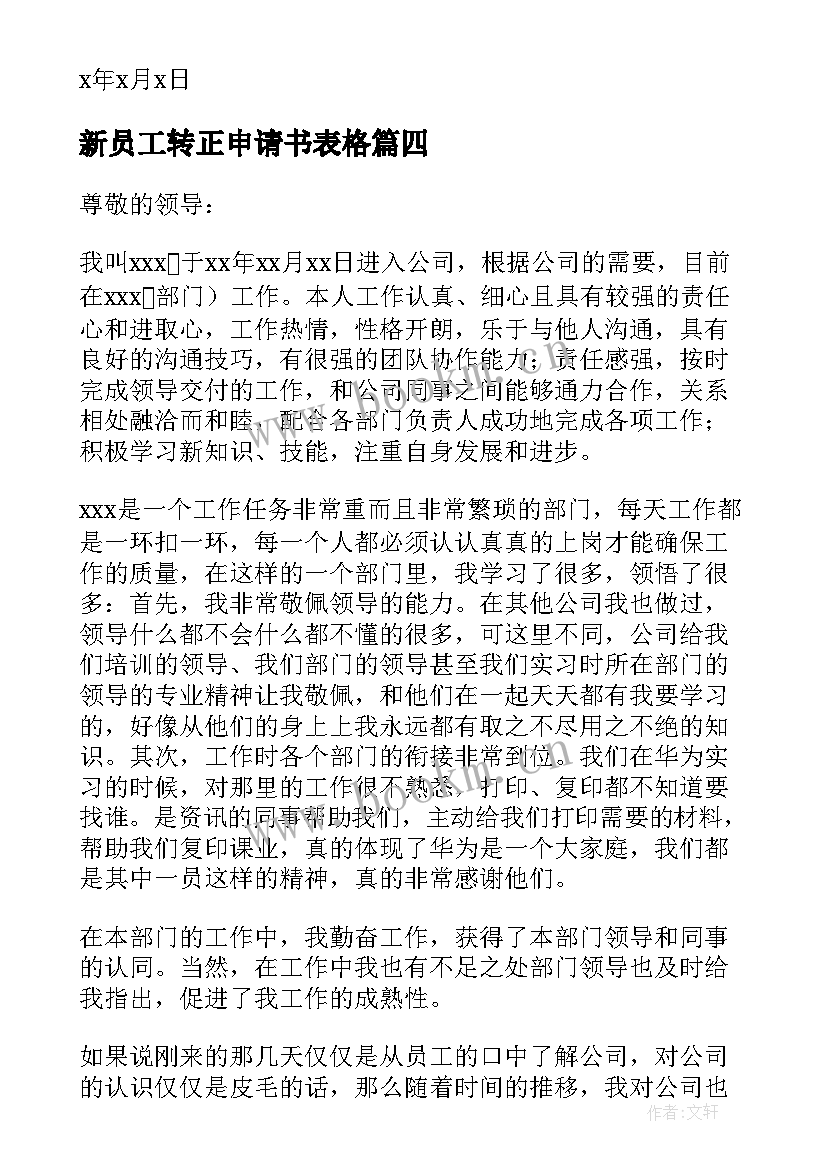 2023年新员工转正申请书表格(汇总9篇)