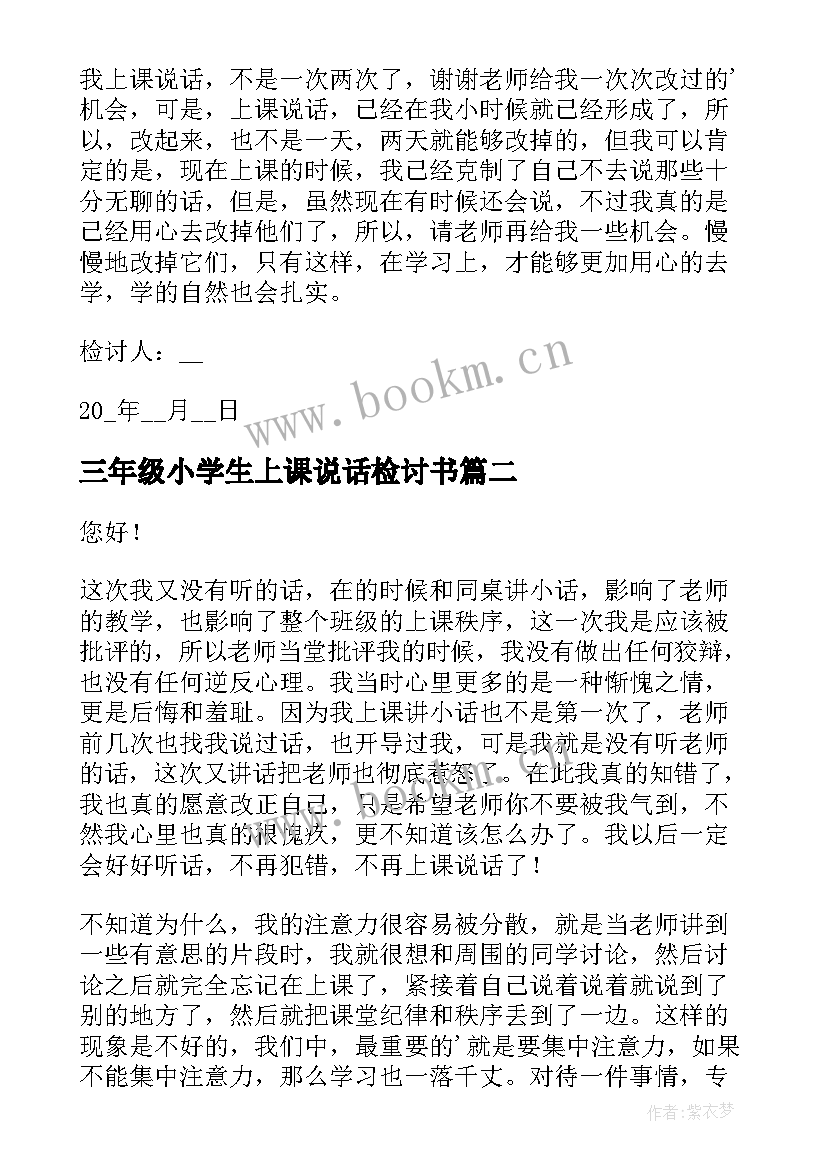 三年级小学生上课说话检讨书 小学生上课说话检讨书(模板8篇)