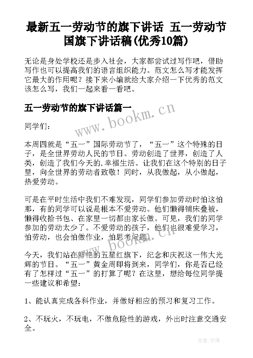 最新五一劳动节的旗下讲话 五一劳动节国旗下讲话稿(优秀10篇)