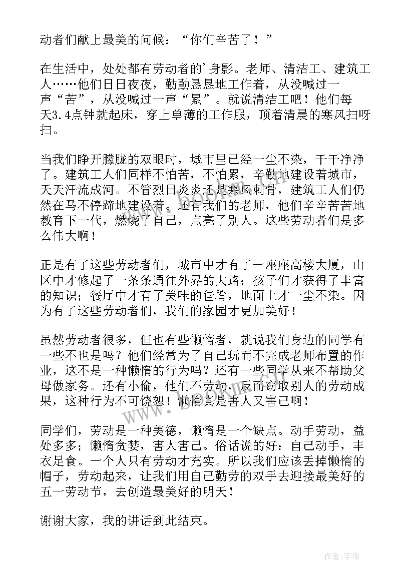 最新五一劳动节的旗下讲话 五一劳动节国旗下讲话稿(优秀10篇)