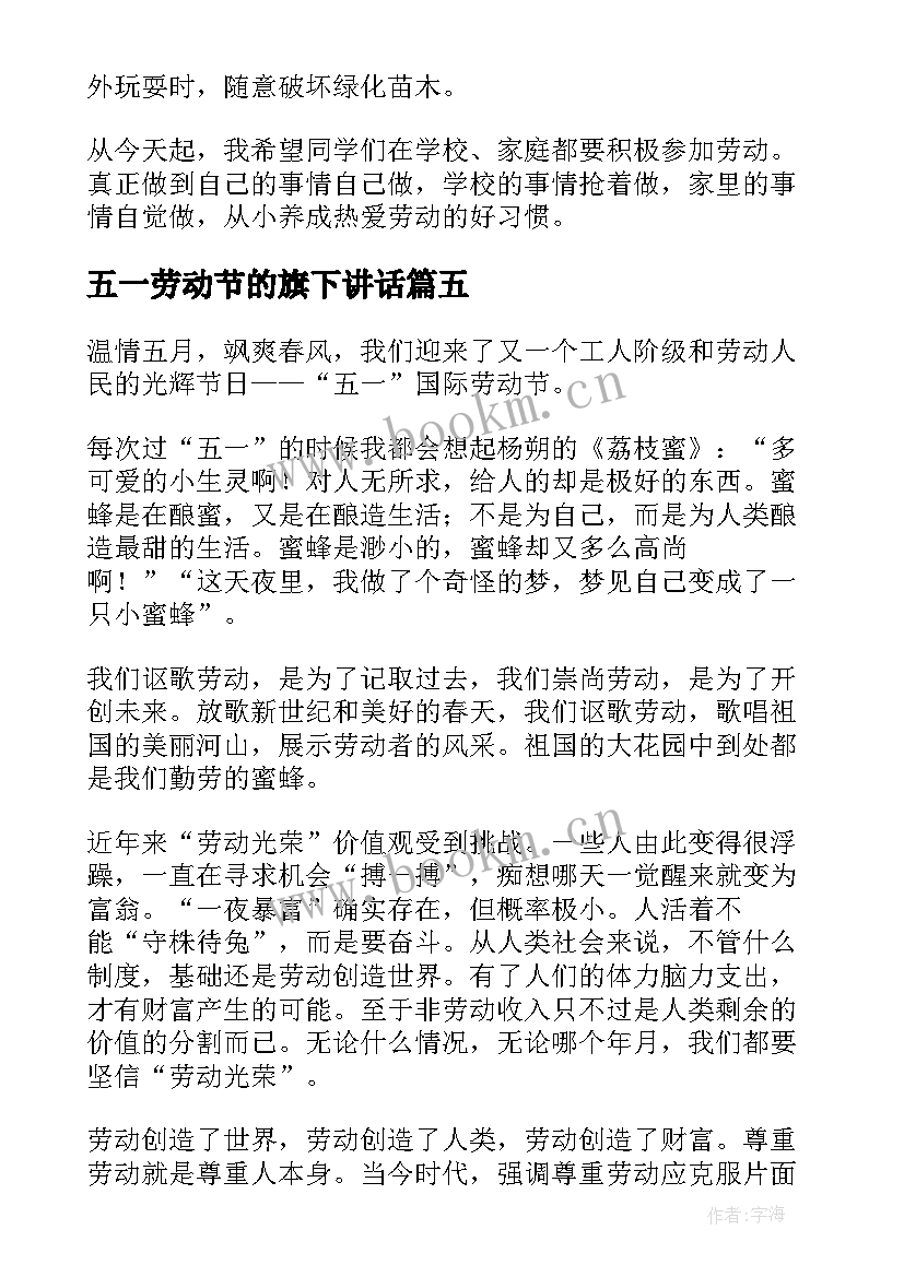 最新五一劳动节的旗下讲话 五一劳动节国旗下讲话稿(优秀10篇)