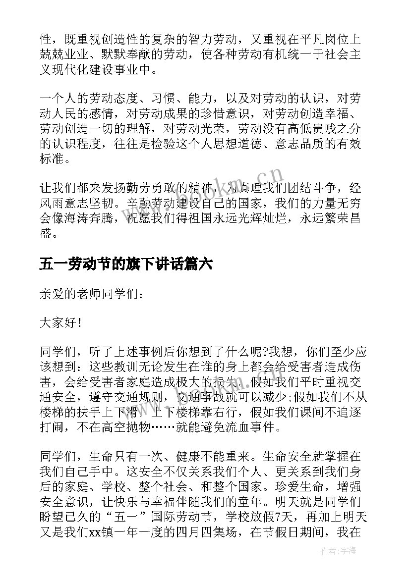 最新五一劳动节的旗下讲话 五一劳动节国旗下讲话稿(优秀10篇)