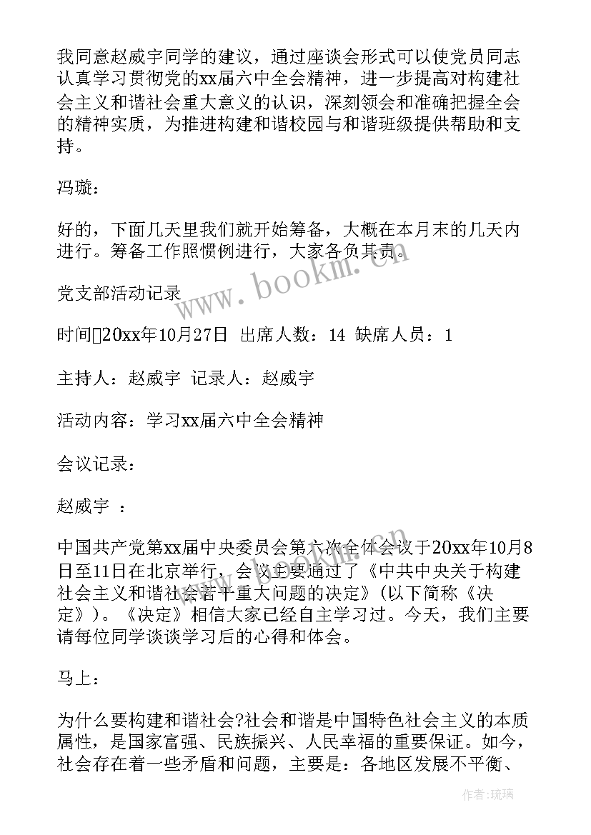 教师支部委员会会议记录(优秀6篇)