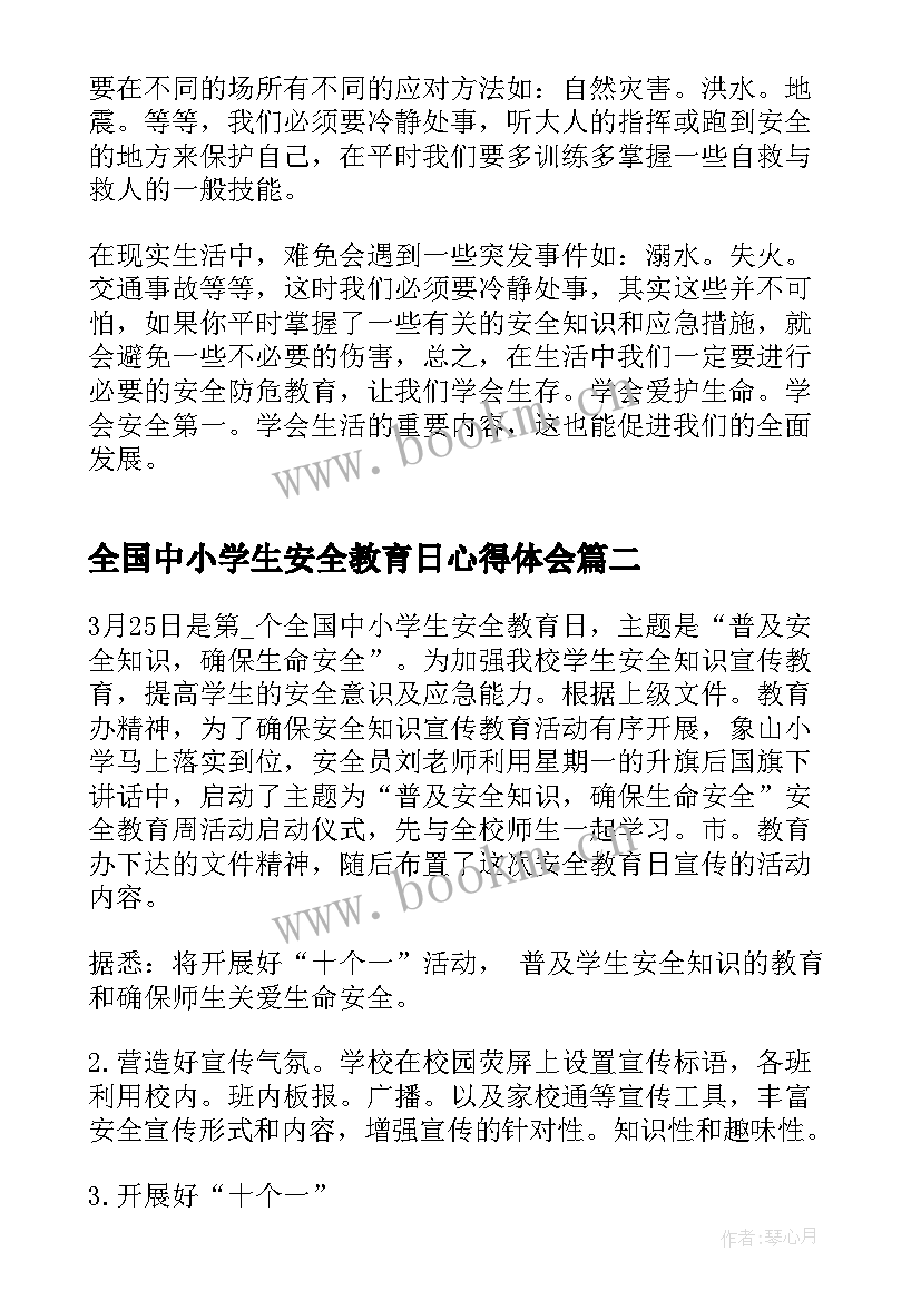 2023年全国中小学生安全教育日心得体会(优质7篇)