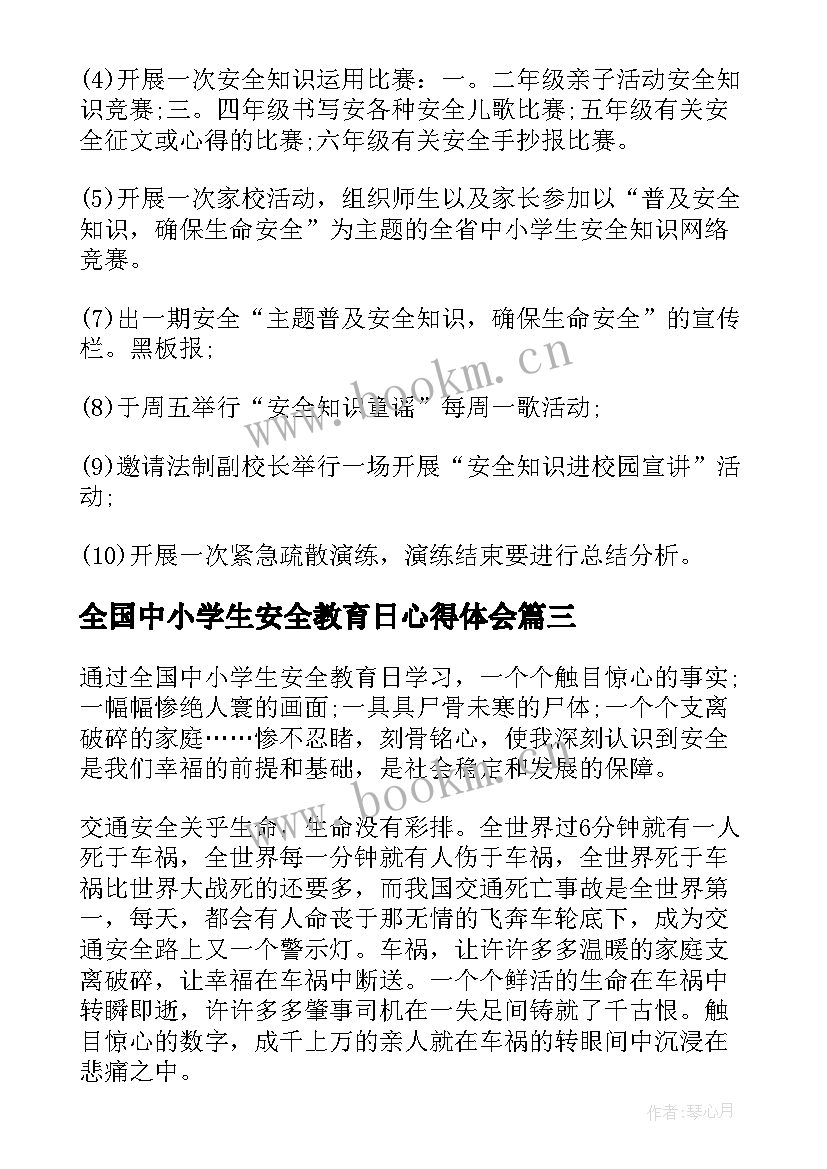 2023年全国中小学生安全教育日心得体会(优质7篇)