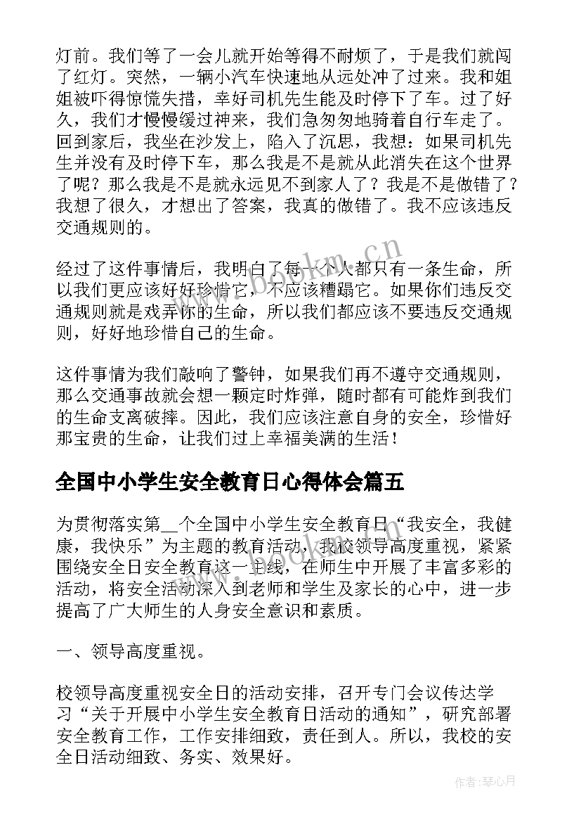 2023年全国中小学生安全教育日心得体会(优质7篇)