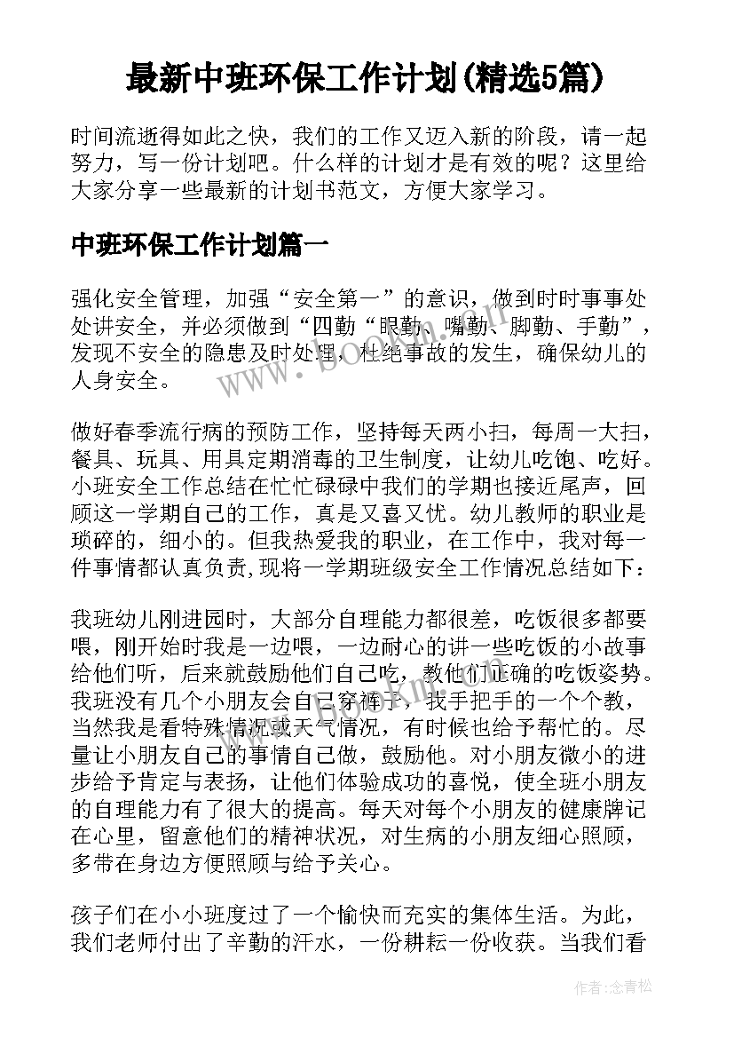 最新中班环保工作计划(精选5篇)