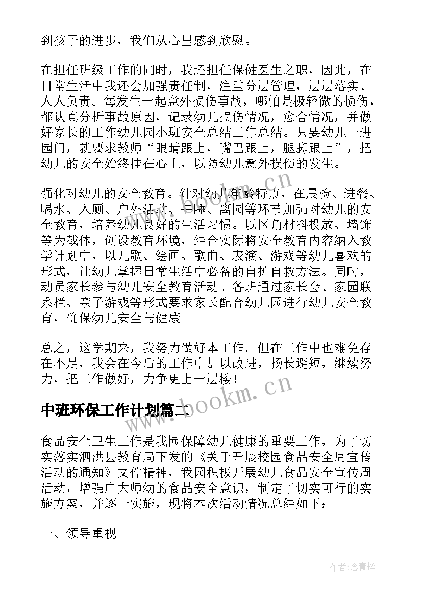 最新中班环保工作计划(精选5篇)