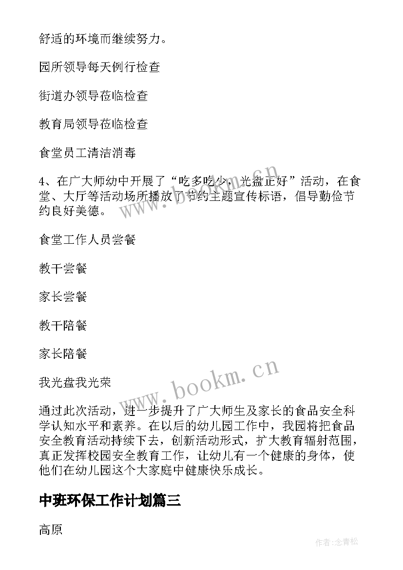 最新中班环保工作计划(精选5篇)