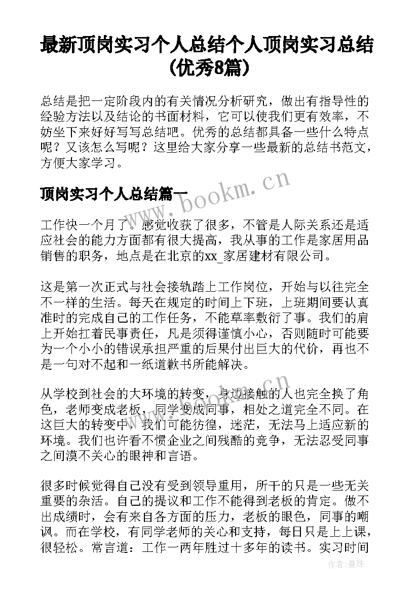 最新顶岗实习个人总结 个人顶岗实习总结(优秀8篇)