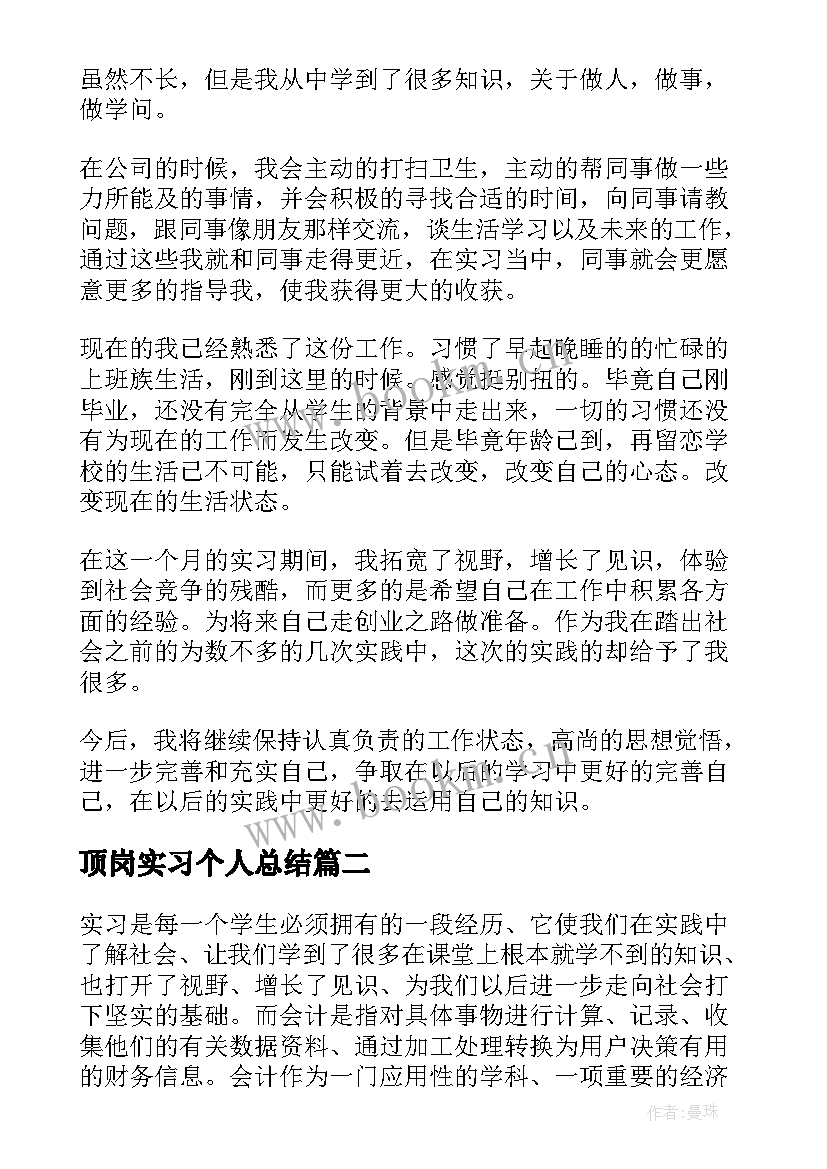 最新顶岗实习个人总结 个人顶岗实习总结(优秀8篇)