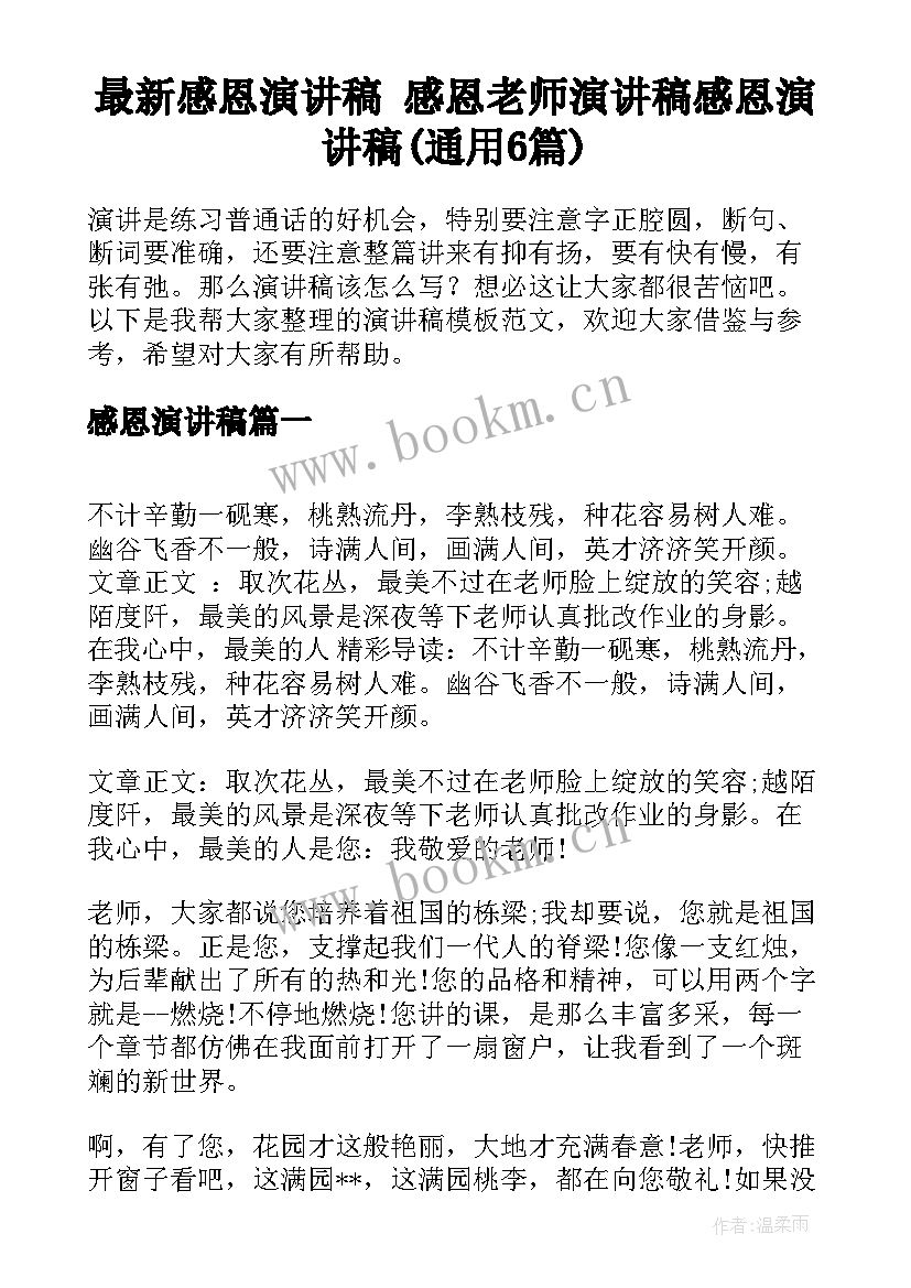 最新感恩演讲稿 感恩老师演讲稿感恩演讲稿(通用6篇)