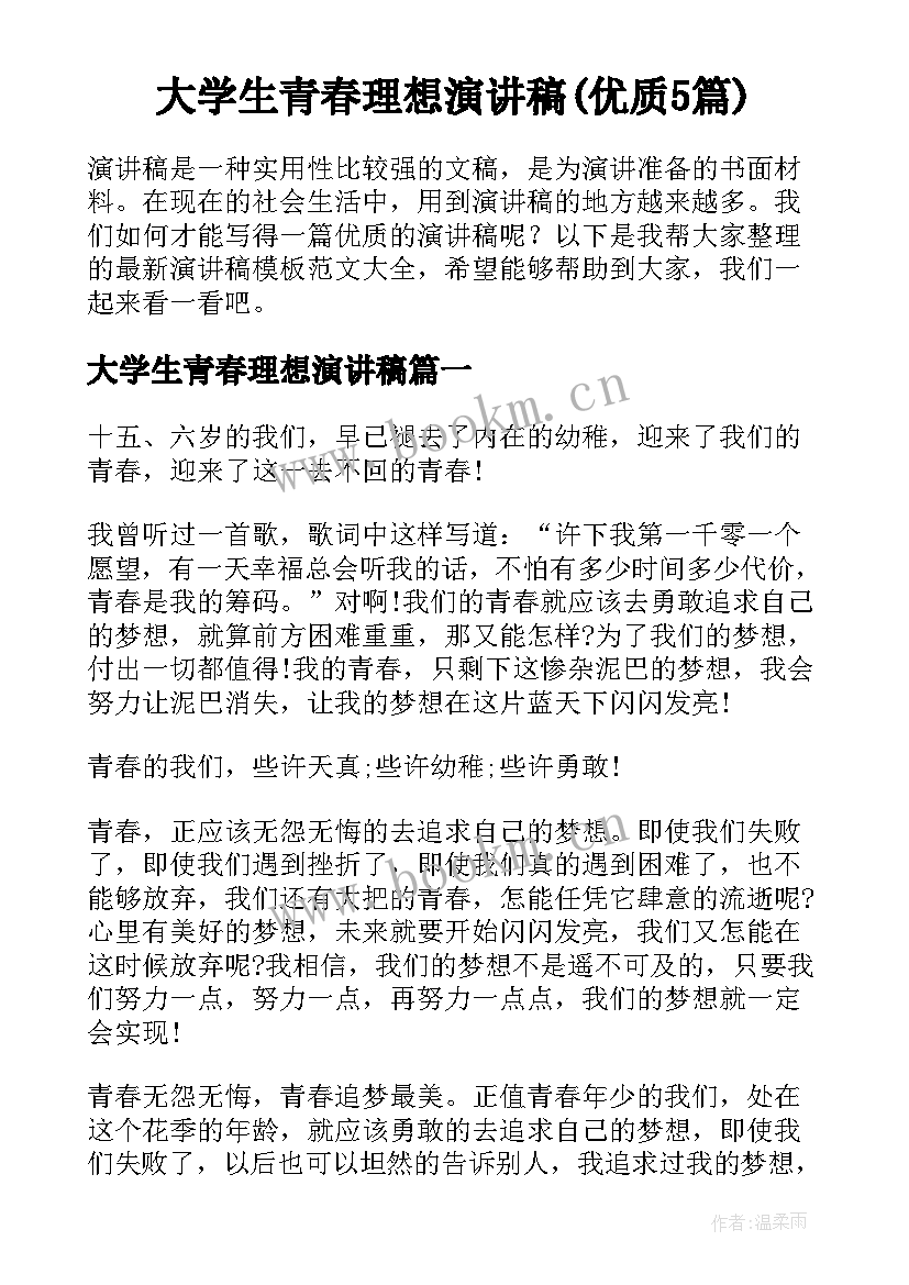 大学生青春理想演讲稿(优质5篇)