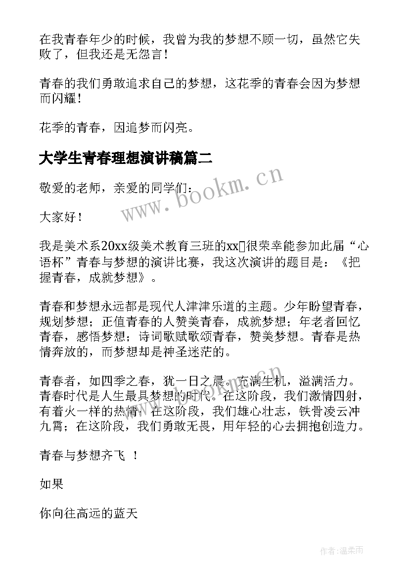 大学生青春理想演讲稿(优质5篇)