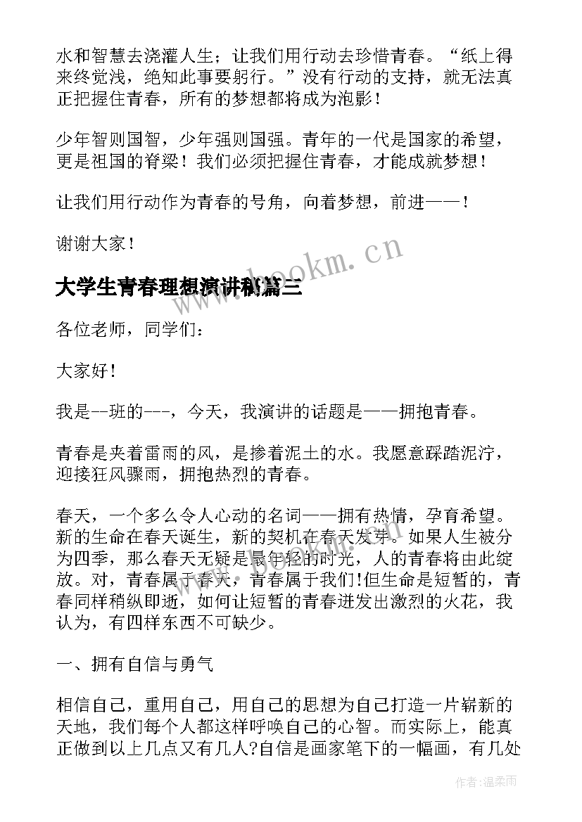 大学生青春理想演讲稿(优质5篇)