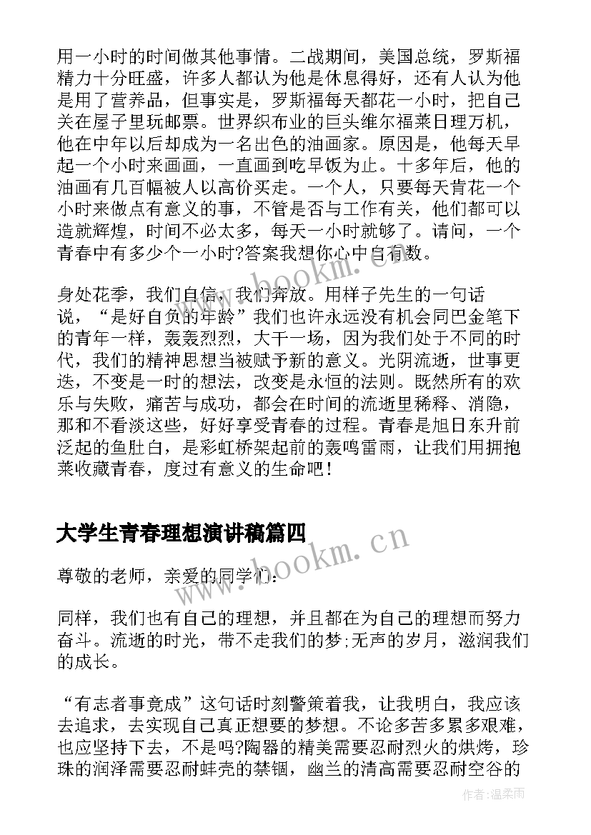 大学生青春理想演讲稿(优质5篇)