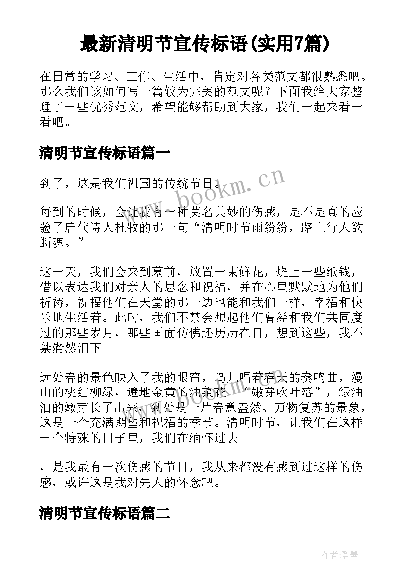 最新清明节宣传标语(实用7篇)