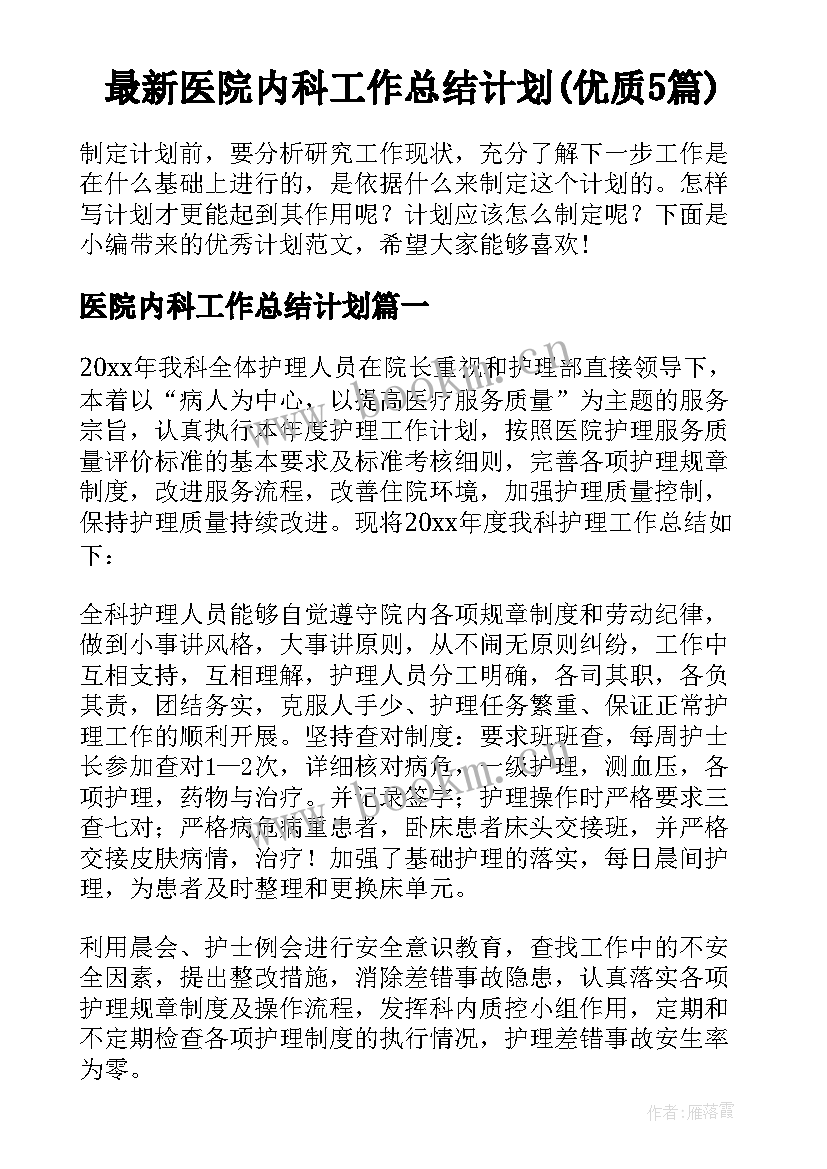 最新医院内科工作总结计划(优质5篇)