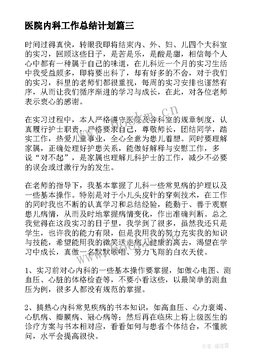 最新医院内科工作总结计划(优质5篇)