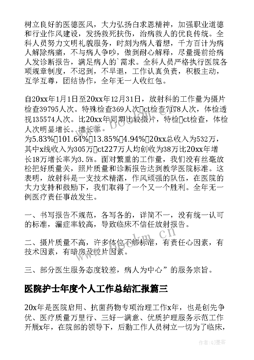 2023年医院护士年度个人工作总结汇报(优质9篇)