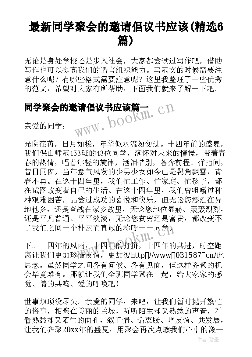 最新同学聚会的邀请倡议书应该(精选6篇)