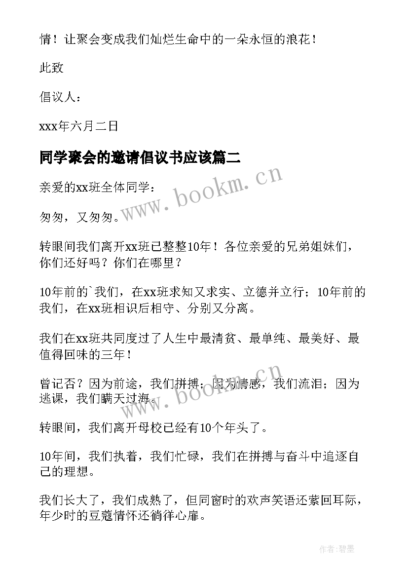 最新同学聚会的邀请倡议书应该(精选6篇)