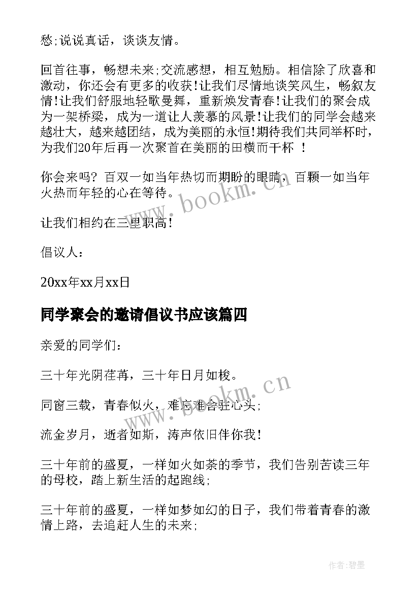 最新同学聚会的邀请倡议书应该(精选6篇)