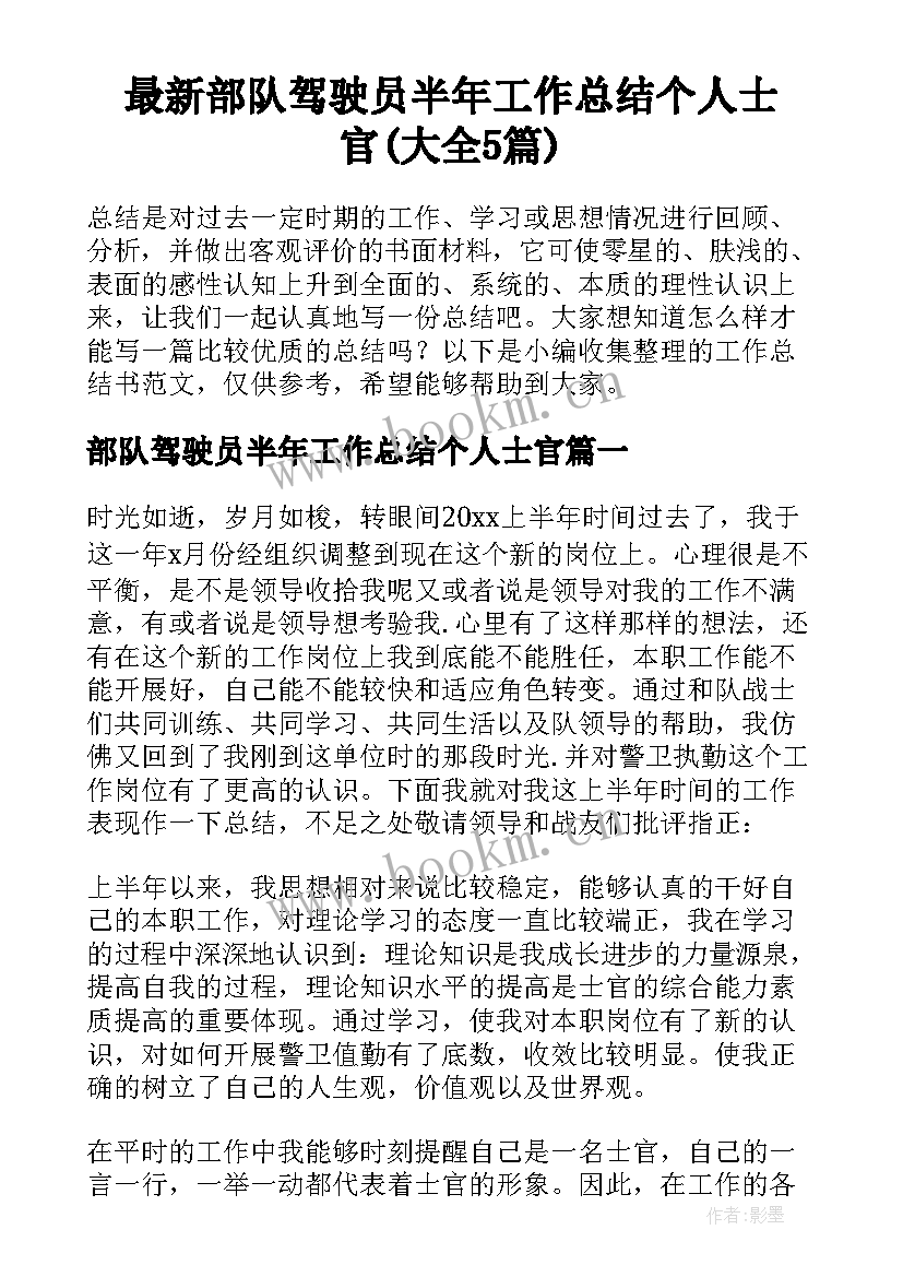 最新部队驾驶员半年工作总结个人士官(大全5篇)