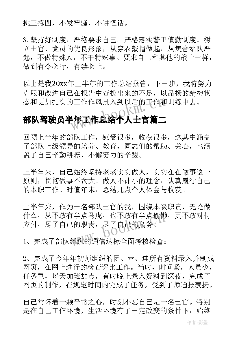 最新部队驾驶员半年工作总结个人士官(大全5篇)