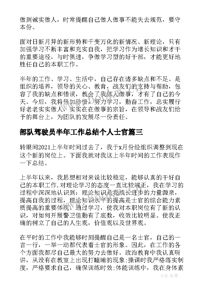 最新部队驾驶员半年工作总结个人士官(大全5篇)