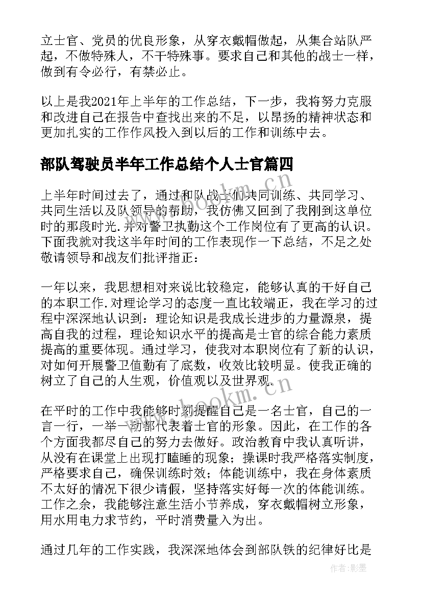 最新部队驾驶员半年工作总结个人士官(大全5篇)