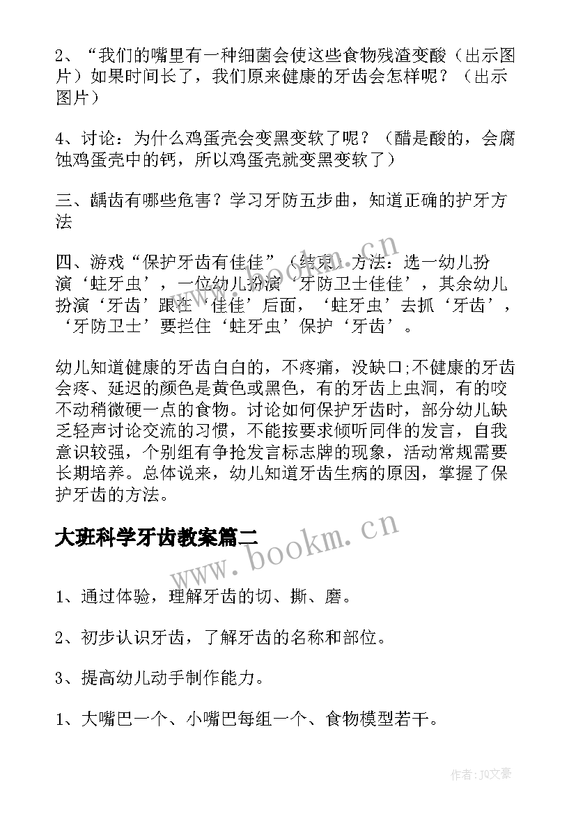 大班科学牙齿教案(汇总5篇)