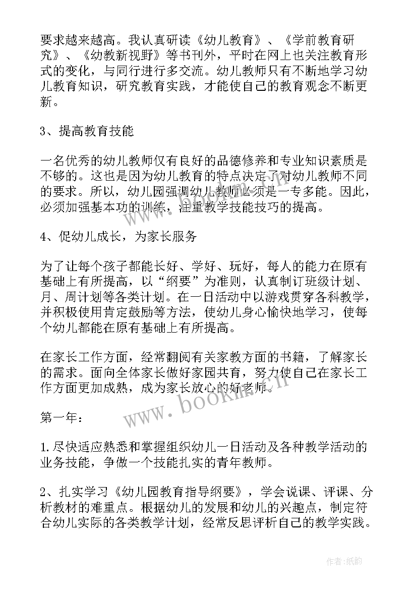 幼儿教师个人成长规划三年级 幼儿教师三年个人发展规划及愿景(通用5篇)