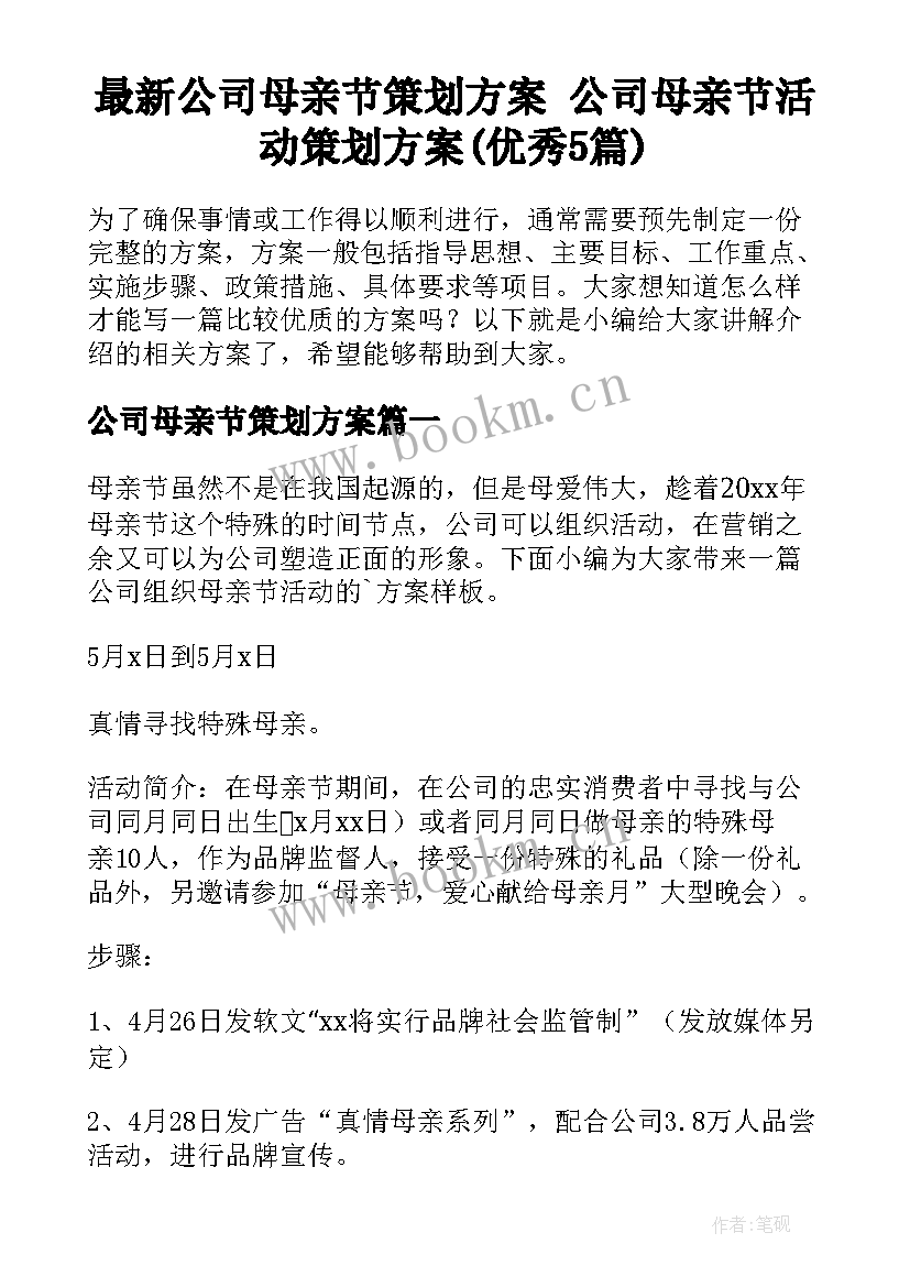 最新公司母亲节策划方案 公司母亲节活动策划方案(优秀5篇)