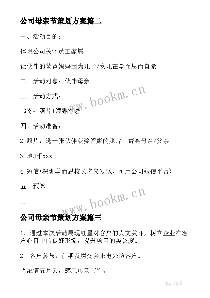 最新公司母亲节策划方案 公司母亲节活动策划方案(优秀5篇)