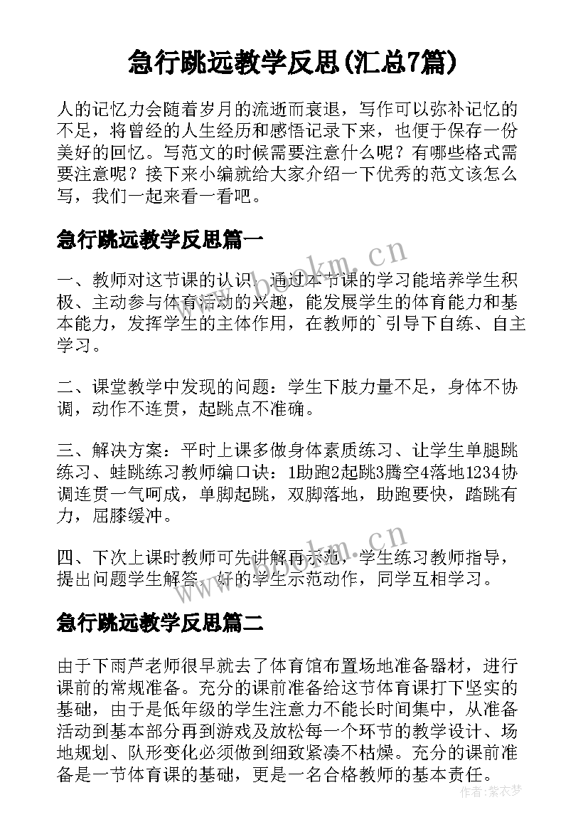 急行跳远教学反思(汇总7篇)