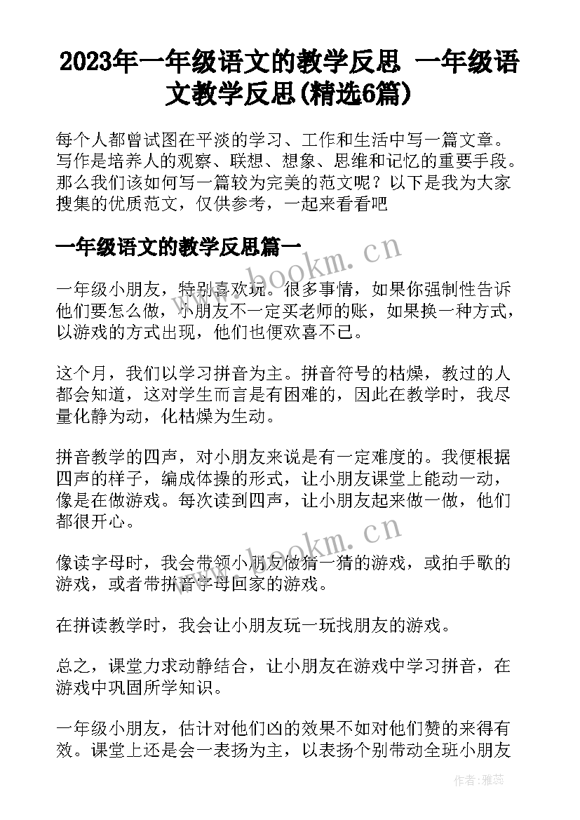 2023年一年级语文的教学反思 一年级语文教学反思(精选6篇)